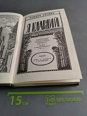 Я, Клавдий