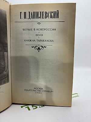 Беглые в Новороссии. Воля. Княжна Тараканова