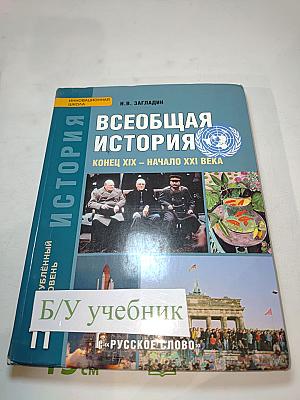 Всеобщая история. Конец XIX – начало XXI века (для 11 класса, углубленный уровень)