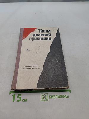 Тайна далекой пристани
