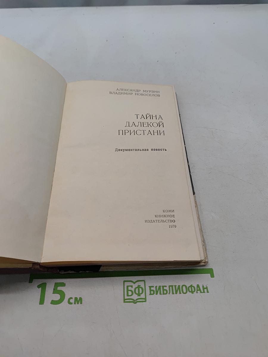 Тайна далекой пристани