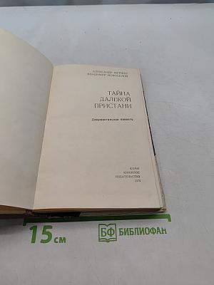 Тайна далекой пристани