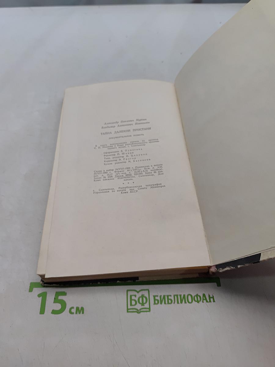 Тайна далекой пристани