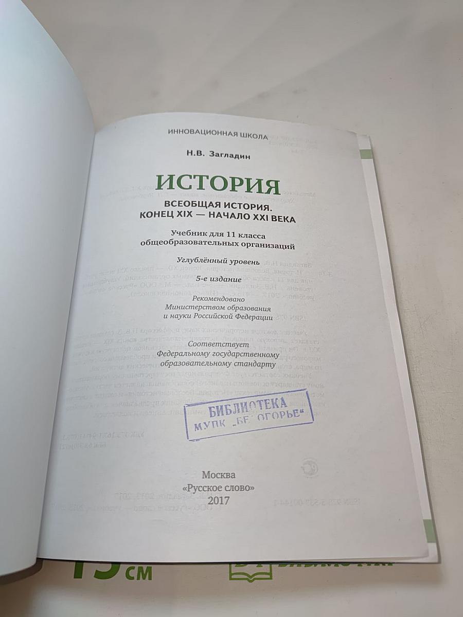 Всеобщая история. Конец XIX – начало XXI века (для 11 класса, углубленный уровень)