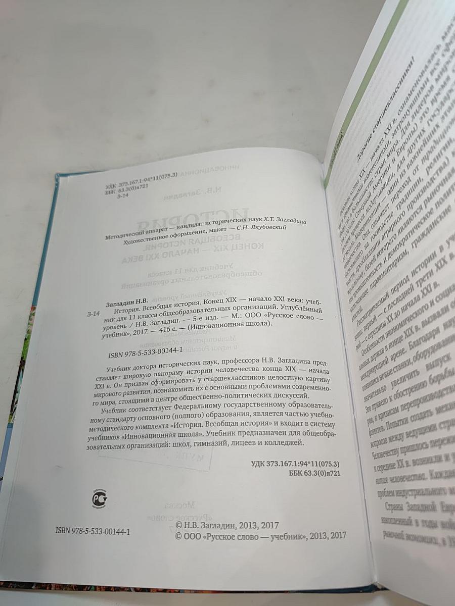 Всеобщая история. Конец XIX – начало XXI века (для 11 класса, углубленный уровень)