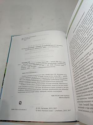 Всеобщая история. Конец XIX – начало XXI века (для 11 класса, углубленный уровень)