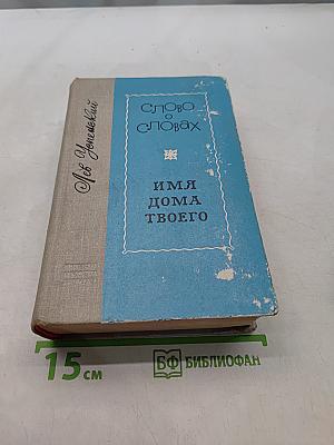 Слово о словах. Имя дома твоего