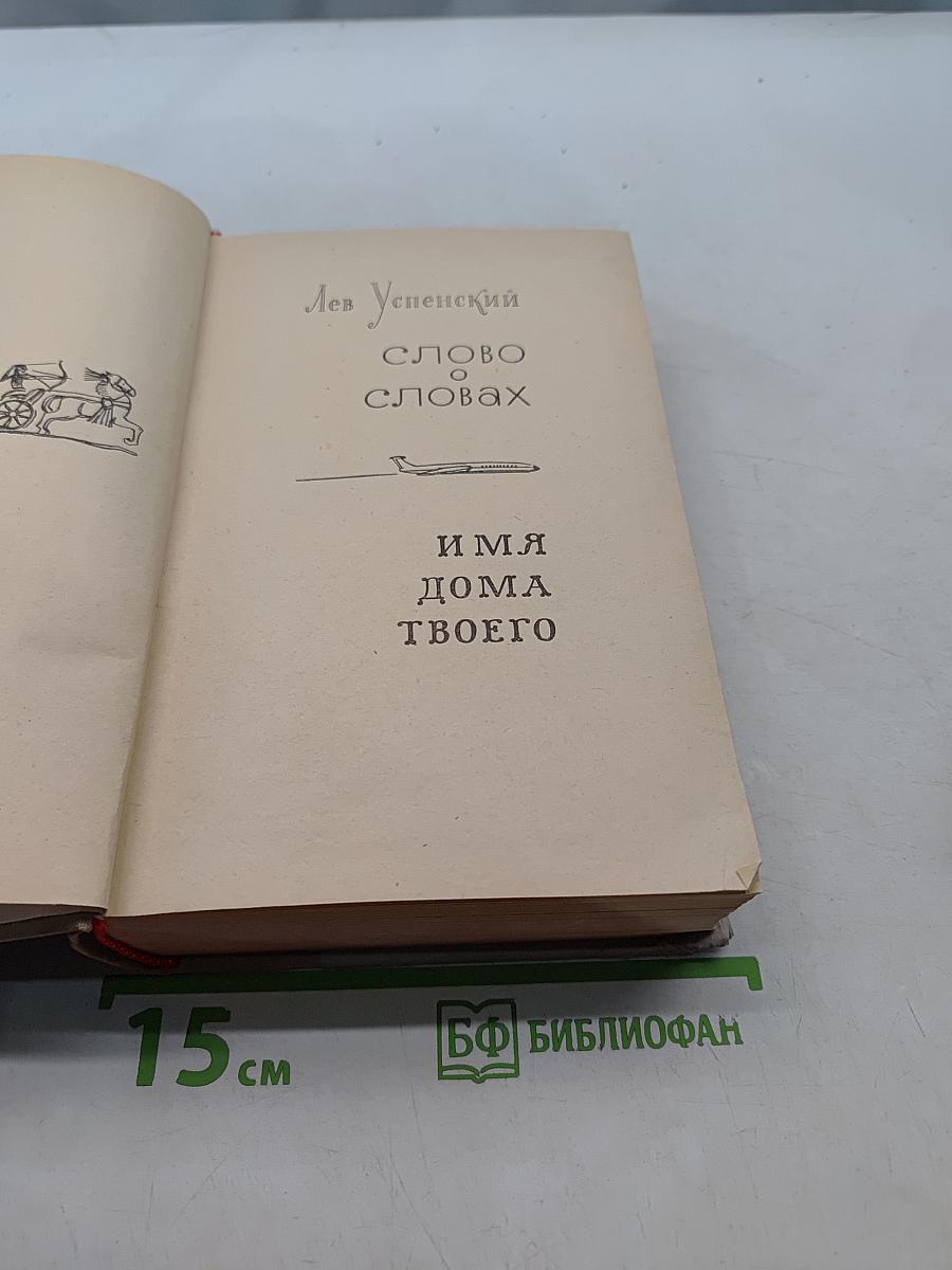 Слово о словах. Имя дома твоего