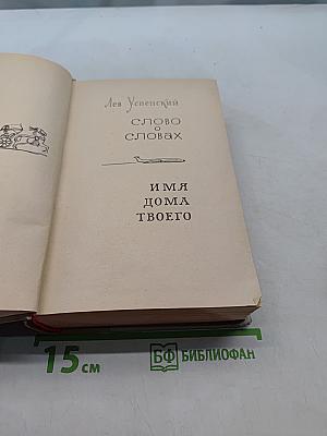 Слово о словах. Имя дома твоего