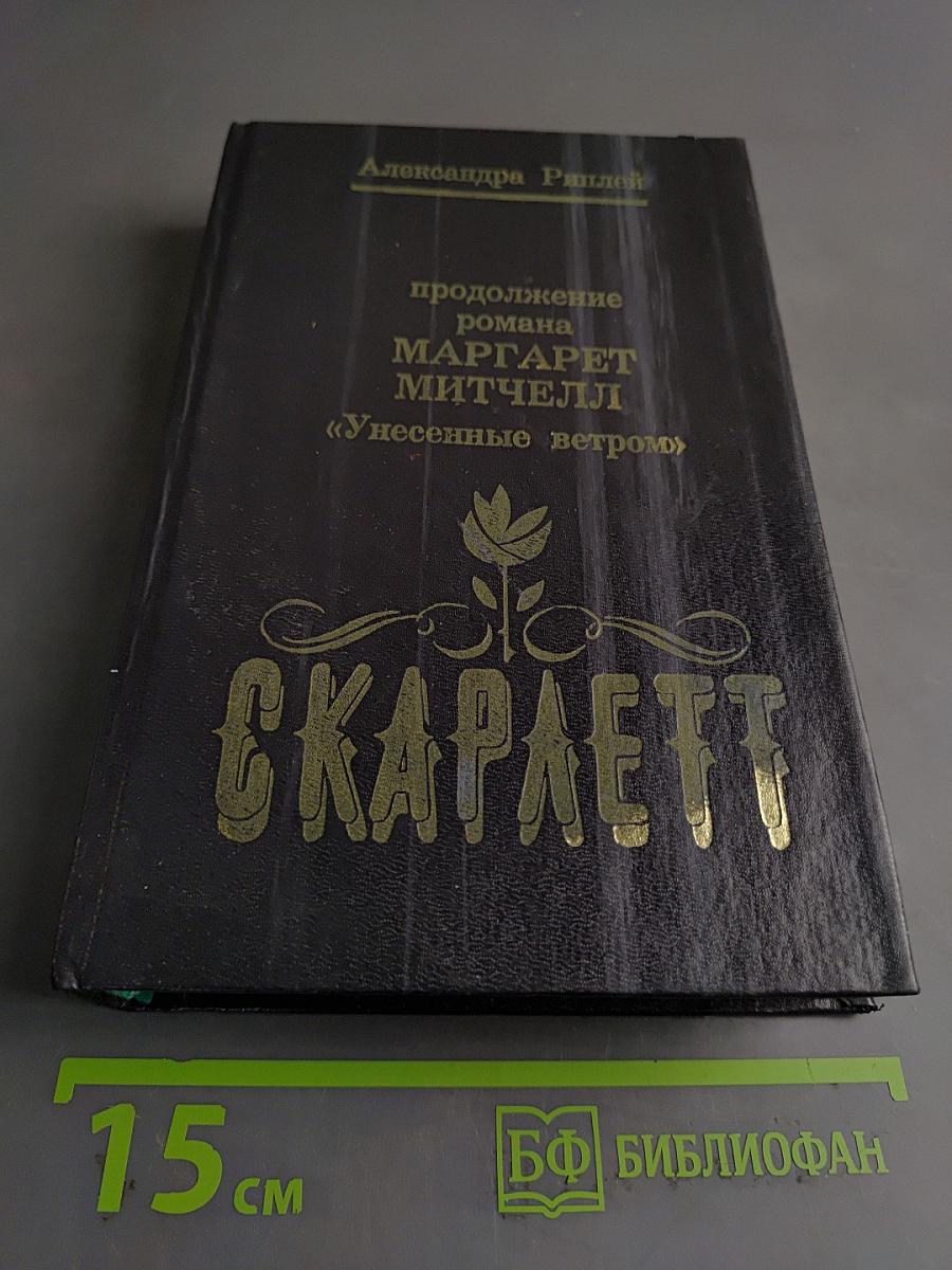 Скарлетт. Продолжение романа Маргарет Митчелл «Унесенные ветром»