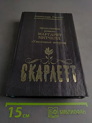Скарлетт. Продолжение романа Маргарет Митчелл «Унесенные ветром»
