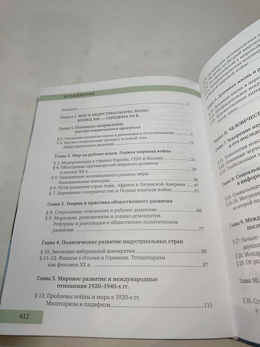 Всеобщая история. Конец XIX – начало XXI века (для 11 класса, углубленный уровень)