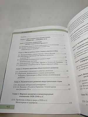 Всеобщая история. Конец XIX – начало XXI века (для 11 класса, углубленный уровень)