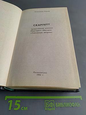 Скарлетт. Продолжение романа Маргарет Митчелл «Унесенные ветром»