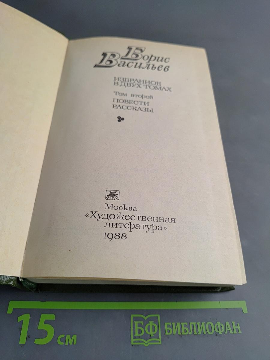 Избранное в двух томах. Том второй. Повести и рассказы