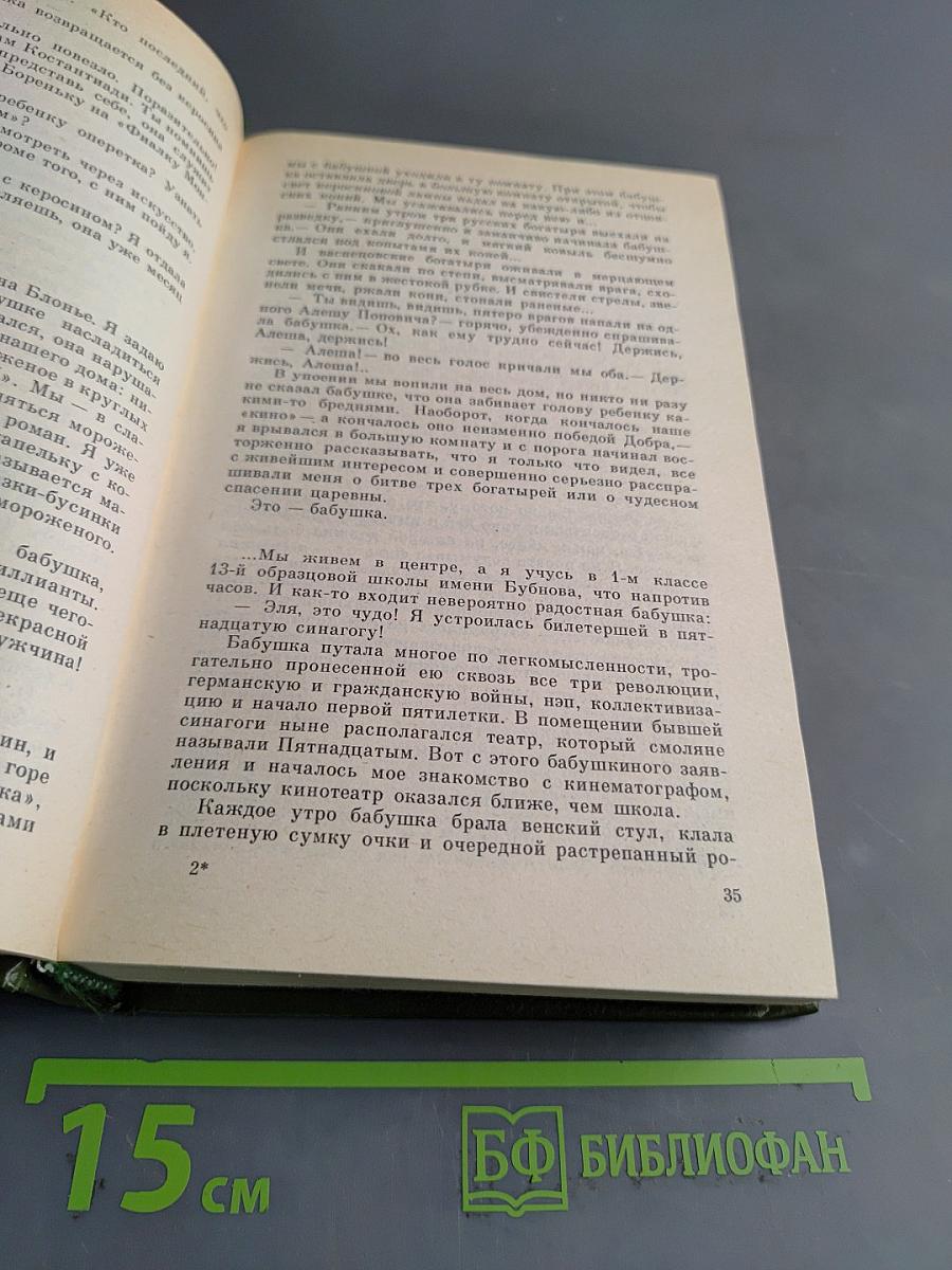 Избранное в двух томах. Том второй. Повести и рассказы