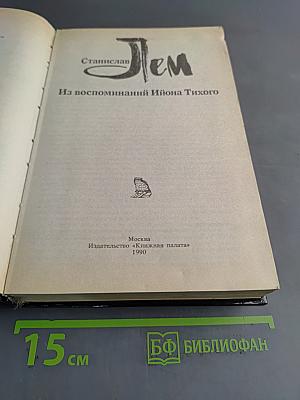 Из воспоминаний Ийона Тихого