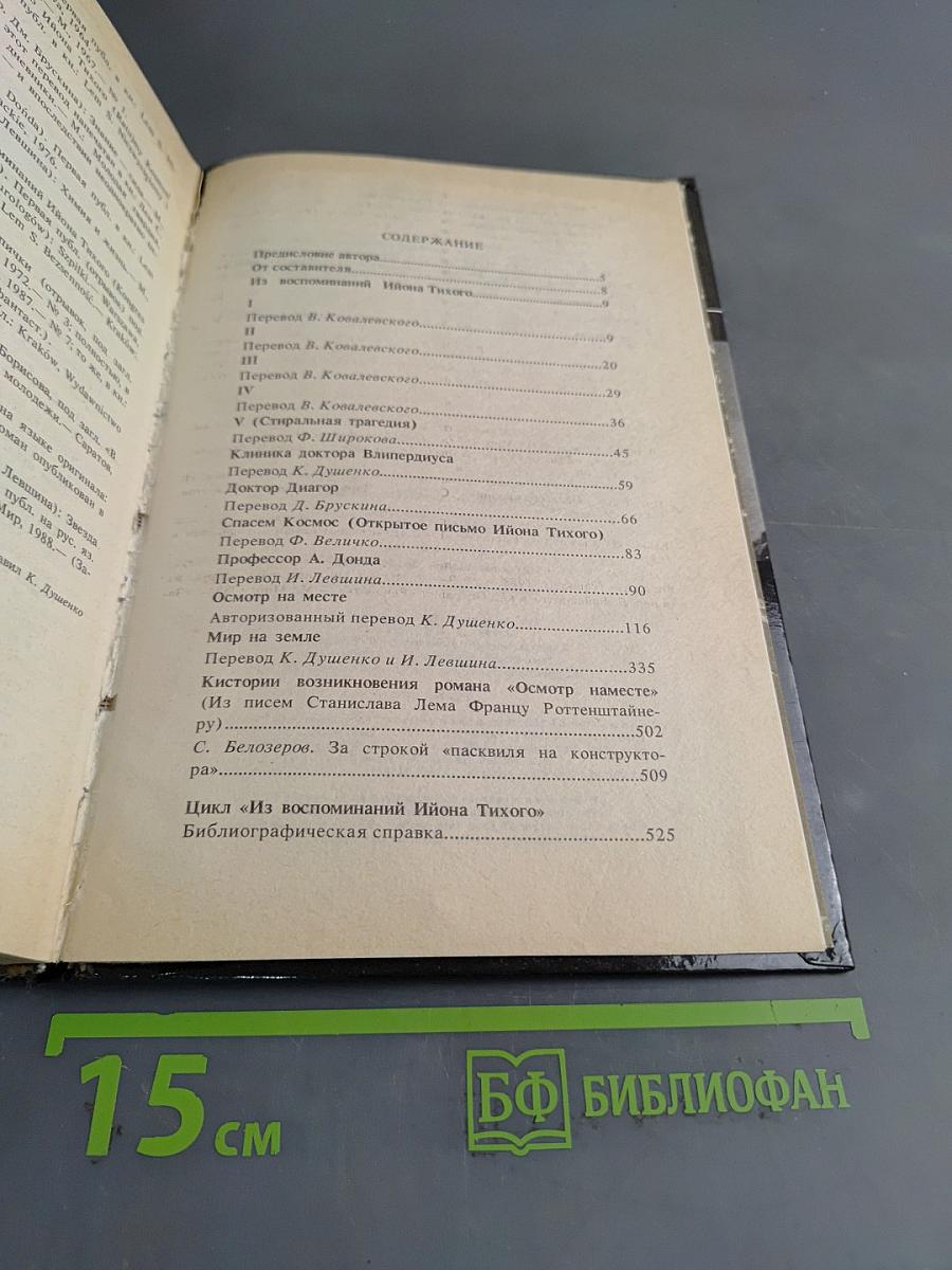 Из воспоминаний Ийона Тихого