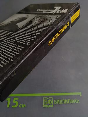 Из воспоминаний Ийона Тихого