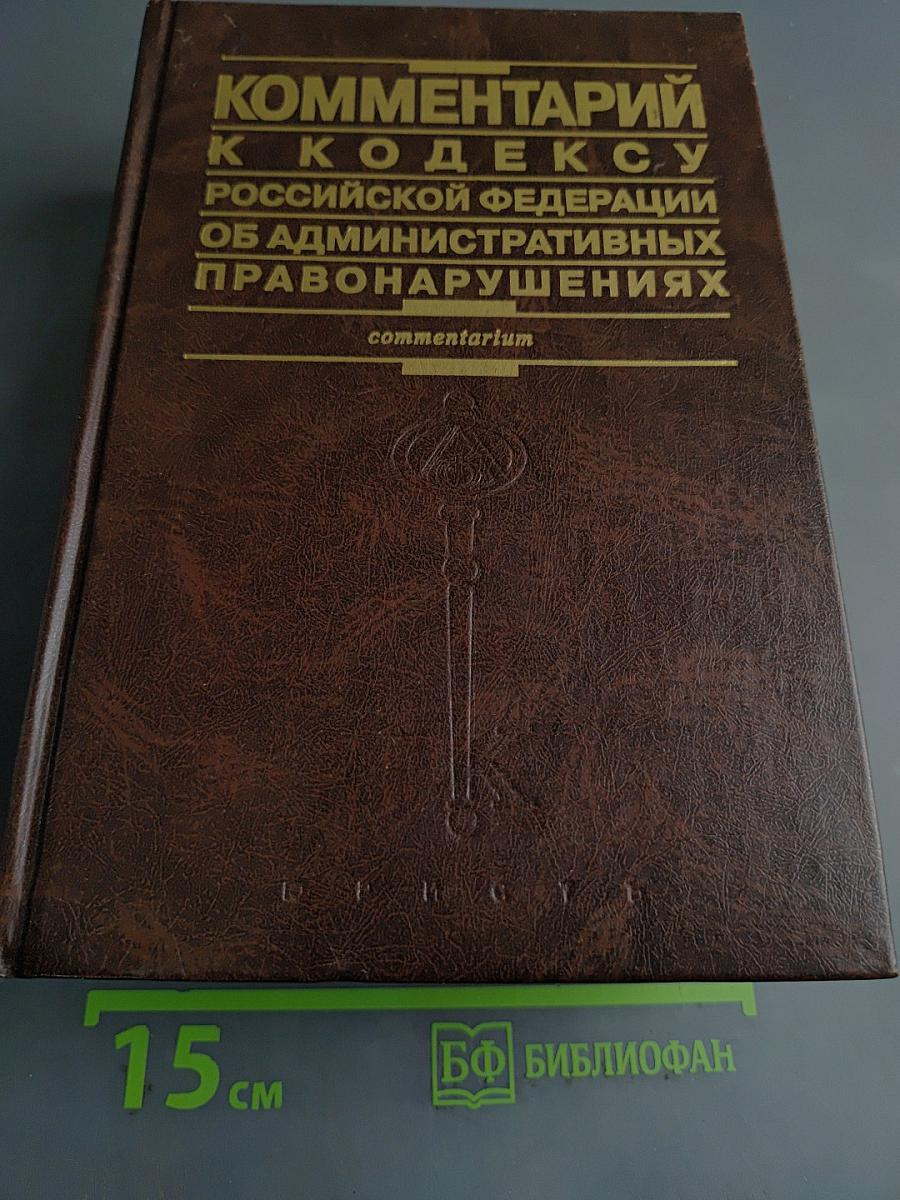 Комментарий к Кодексу Российской Федерации об административных правонарушениях