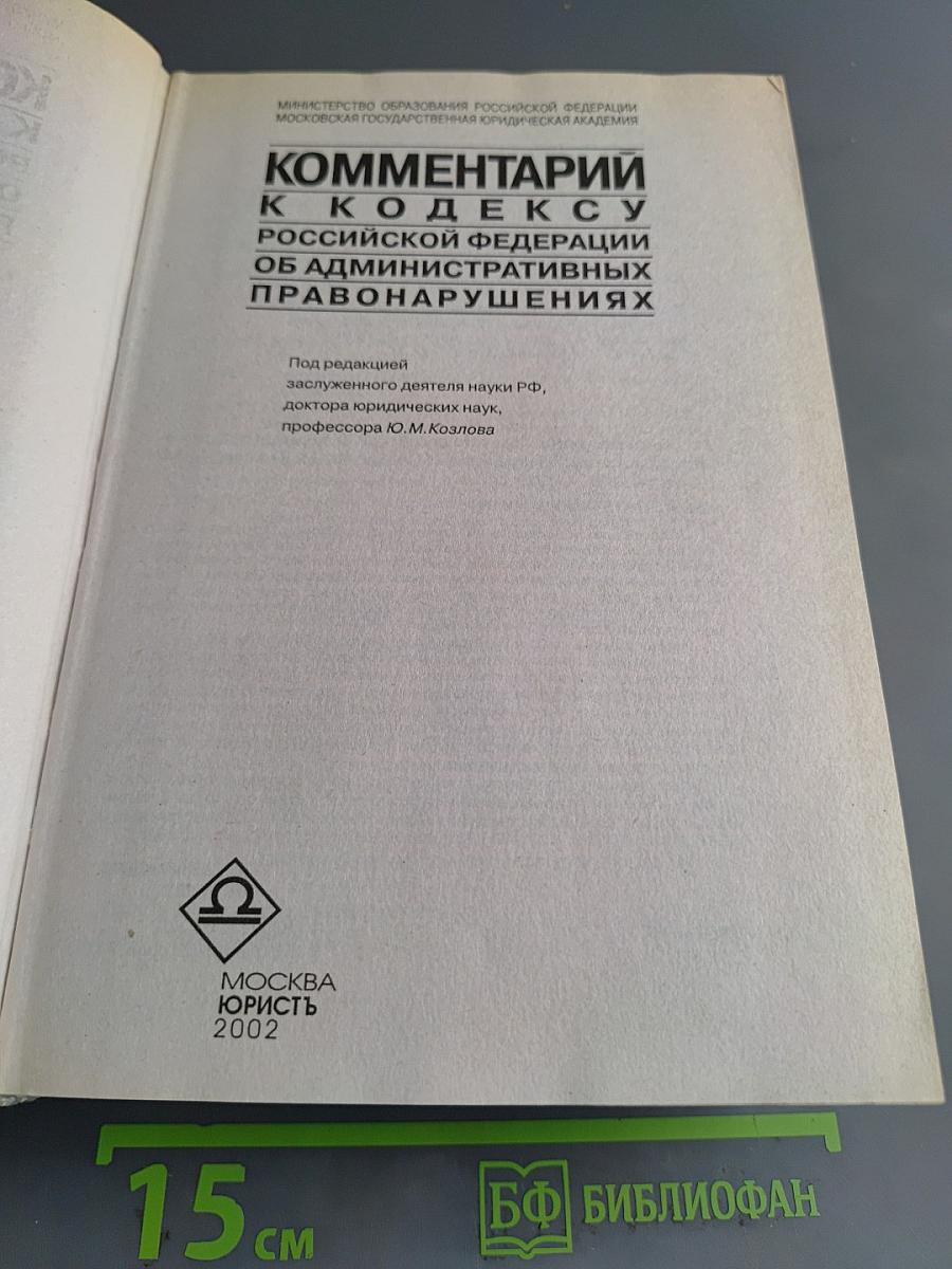 Комментарий к Кодексу Российской Федерации об административных правонарушениях