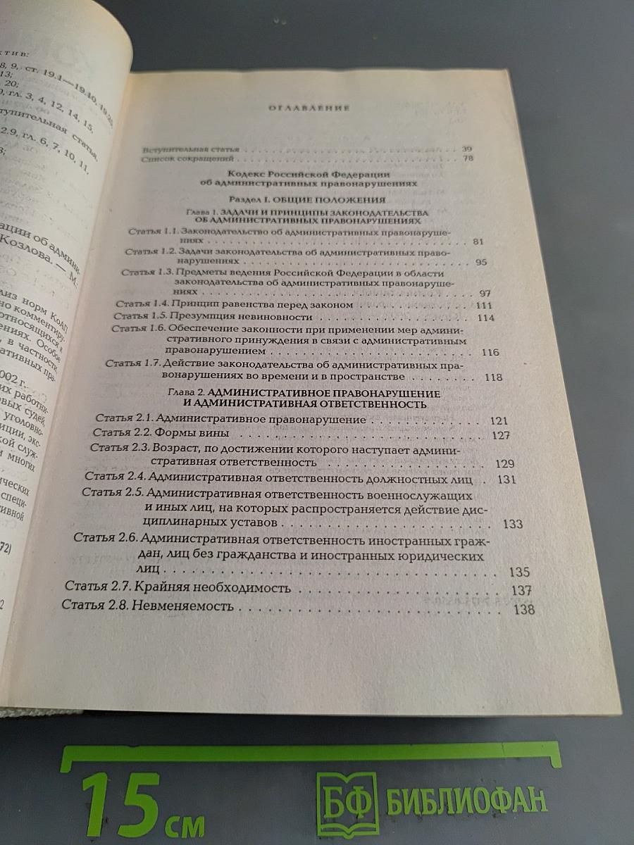 Комментарий к Кодексу Российской Федерации об административных правонарушениях