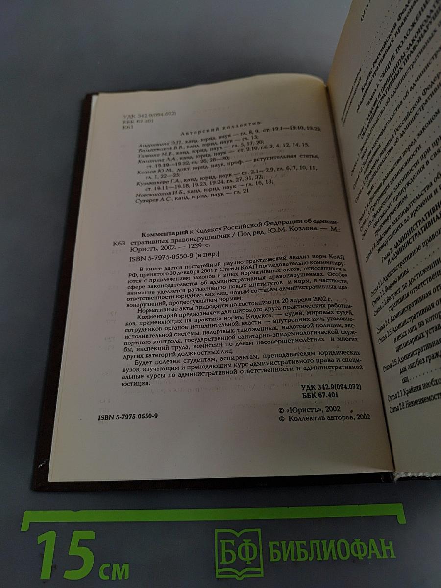 Комментарий к Кодексу Российской Федерации об административных правонарушениях