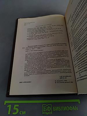 Комментарий к Кодексу Российской Федерации об административных правонарушениях
