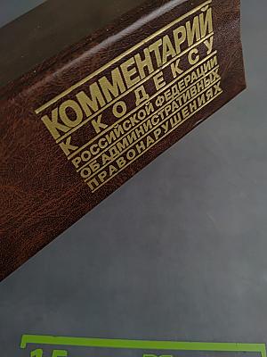 Комментарий к Кодексу Российской Федерации об административных правонарушениях