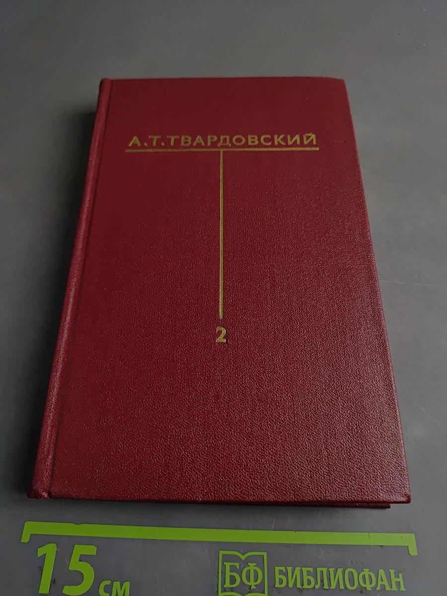 Собрание сочинений в томах. Том второй. Стихотворения (1940-1945). Поэмы