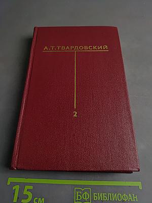 Собрание сочинений в томах. Том второй. Стихотворения (1940-1945). Поэмы