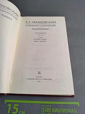 Собрание сочинений в томах. Том второй. Стихотворения (1940-1945). Поэмы