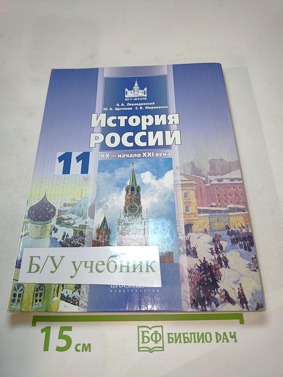 История России. XX – начало XXI века. 11 класс