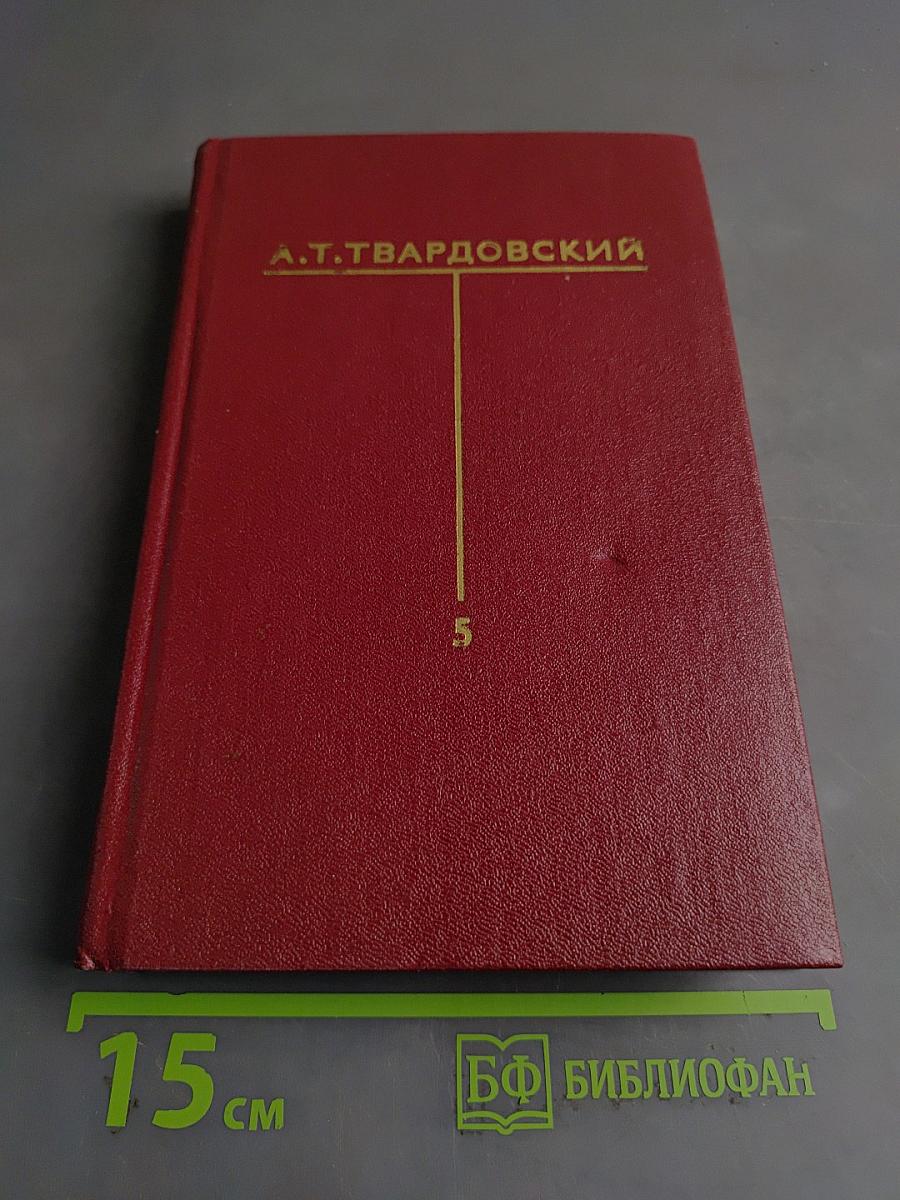 Собрание сочинений. Том пятый. Статьи и заметки о литературе. Речи и выступления (1933-1970)