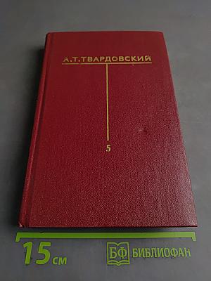 Собрание сочинений. Том пятый. Статьи и заметки о литературе. Речи и выступления (1933-1970)
