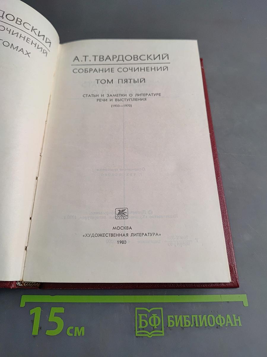 Собрание сочинений. Том пятый. Статьи и заметки о литературе. Речи и выступления (1933-1970)