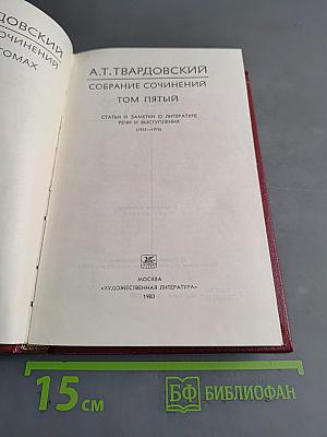 Собрание сочинений. Том пятый. Статьи и заметки о литературе. Речи и выступления (1933-1970)
