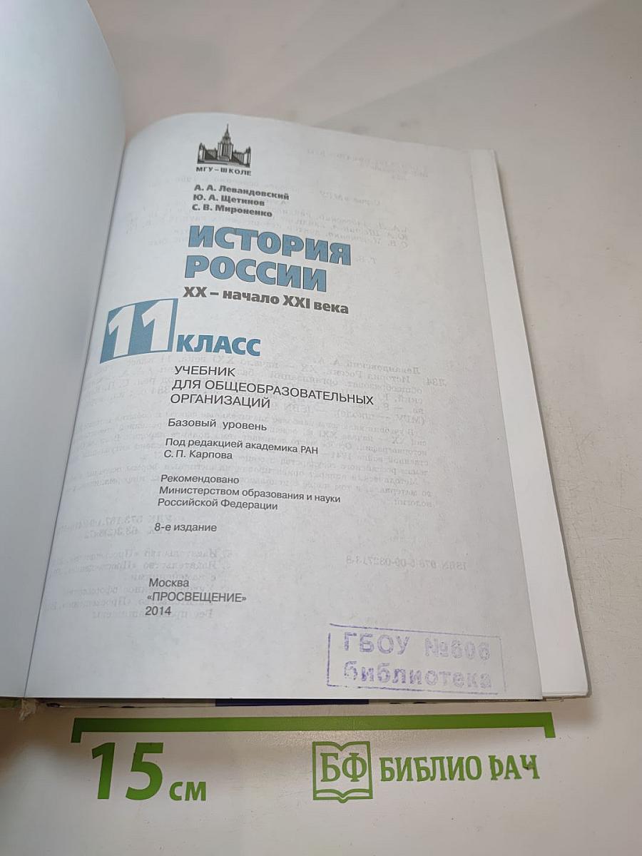 История России. XX – начало XXI века. 11 класс