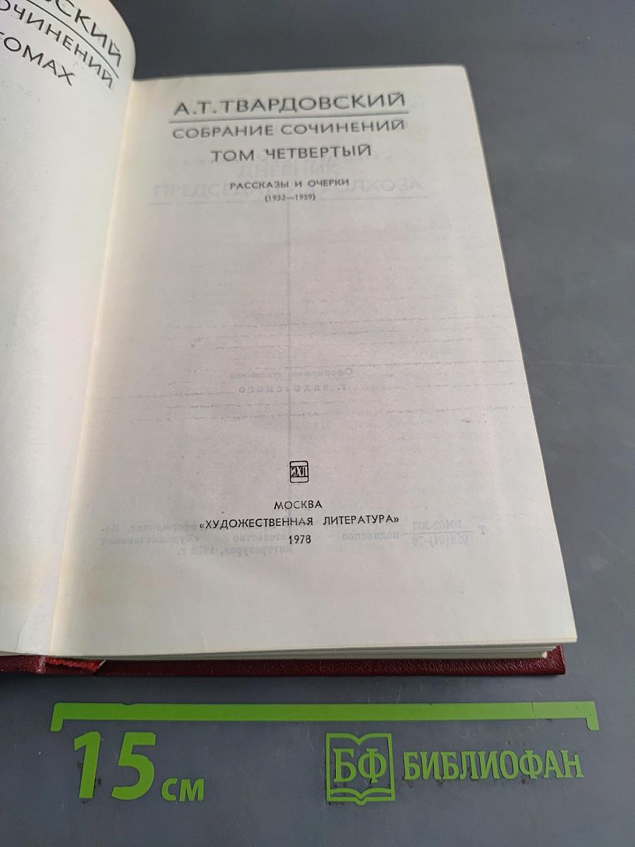 Собрание сочинений. Том четвертый. Рассказы и очерки (1932-1959)