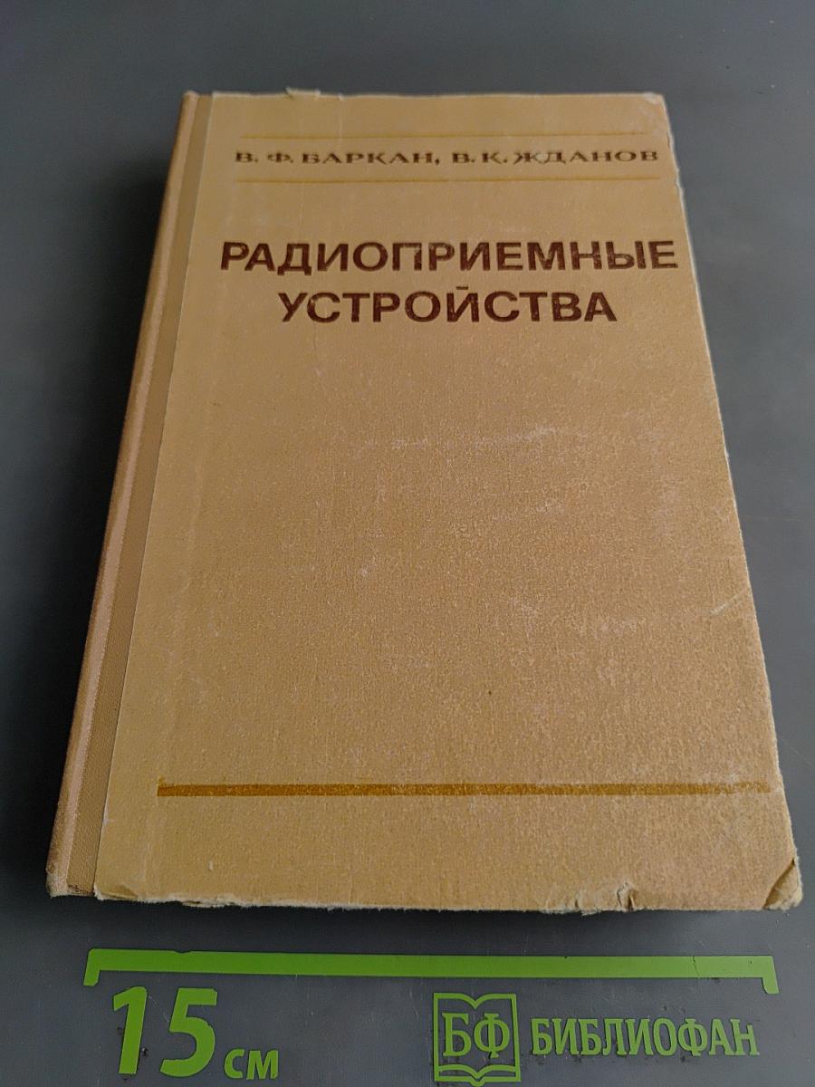Радиоприемные устройства