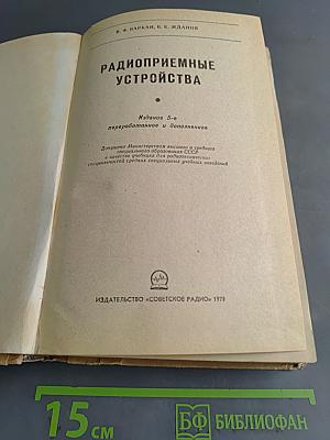 Радиоприемные устройства
