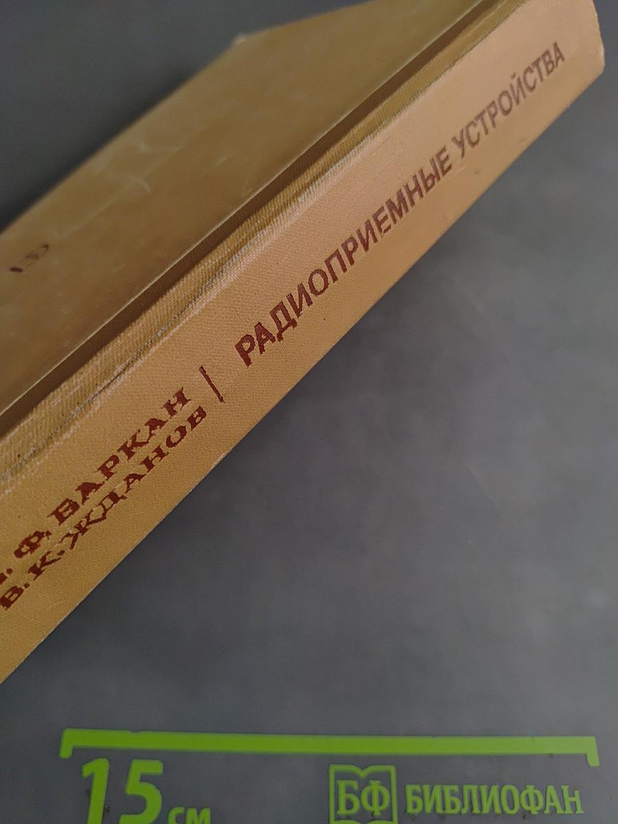 Радиоприемные устройства
