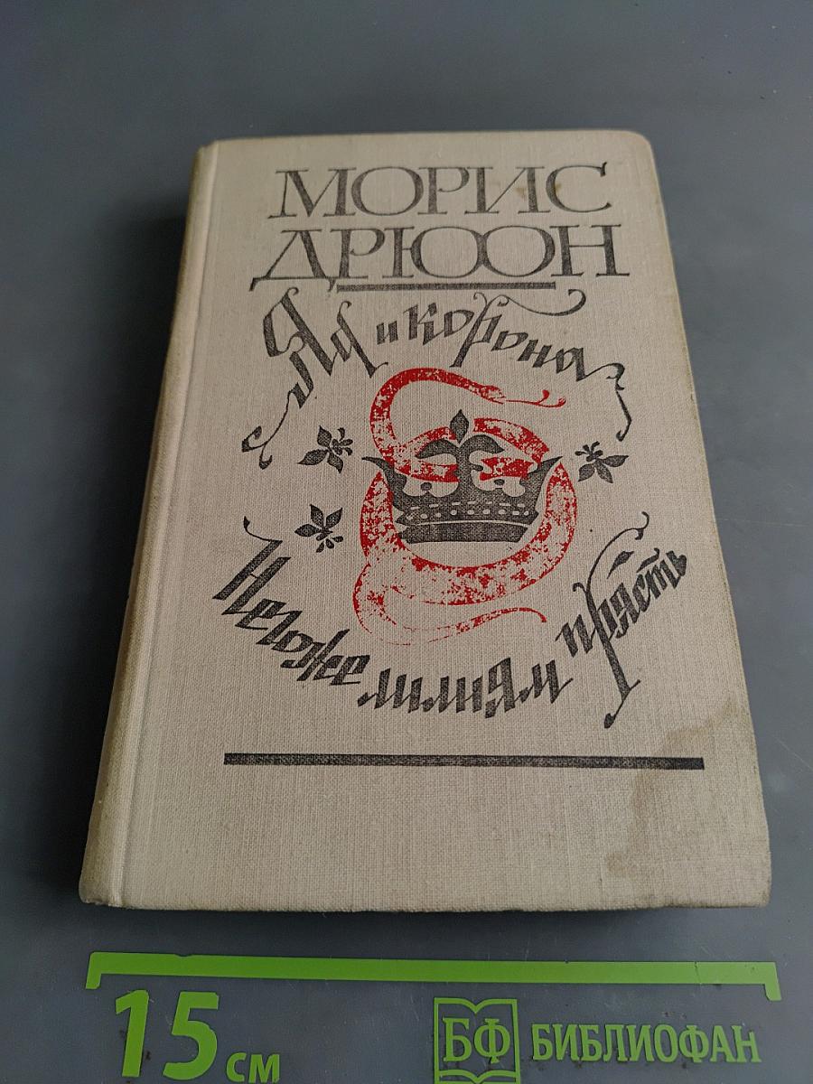 Яд и корона