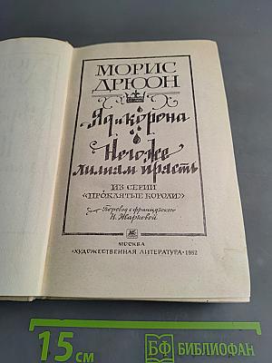 Яд и корона