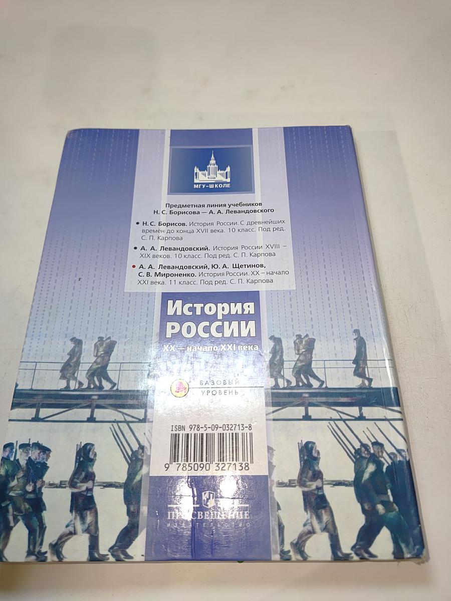 История России. XX – начало XXI века. 11 класс