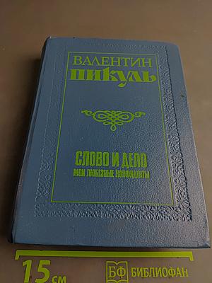 Слово и дело. Мои любезные конфиденты. Книга вторая