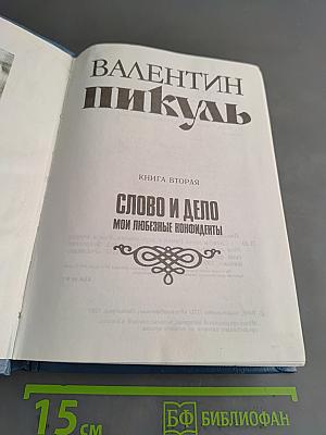 Слово и дело. Мои любезные конфиденты. Книга вторая