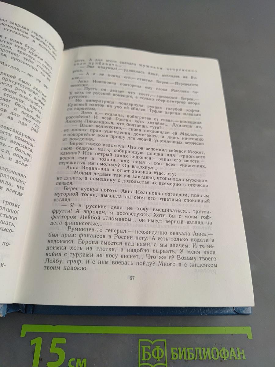 Слово и дело. Мои любезные конфиденты. Книга вторая