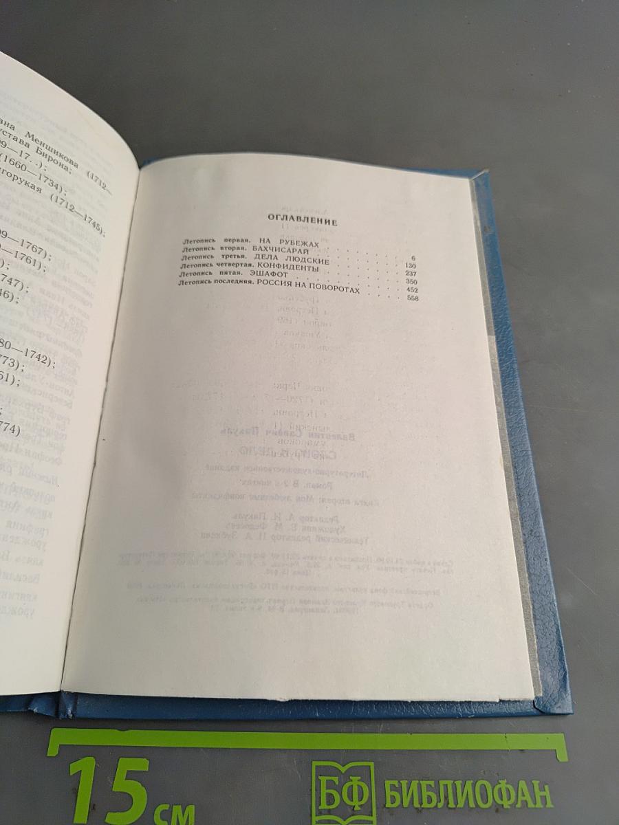 Слово и дело. Мои любезные конфиденты. Книга вторая