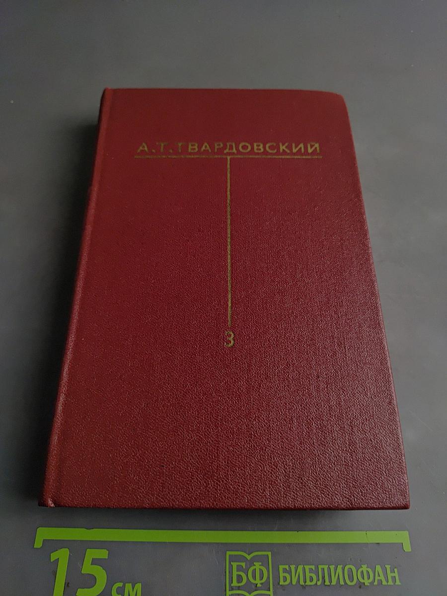 Собрание сочинений. Том третий. Стихотворения (1945-1970)